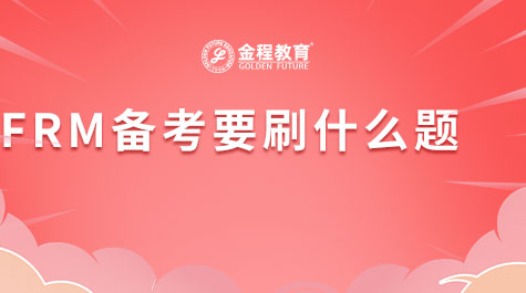 FRM備考要刷什么題