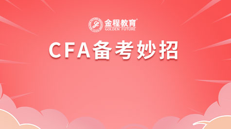 CFA备考妙招