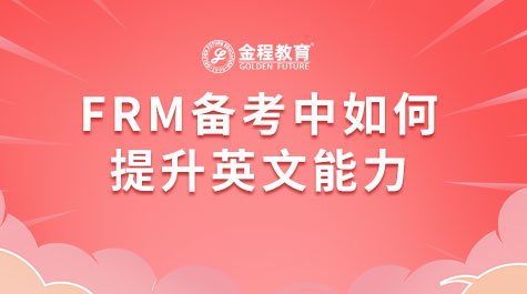 FRM備考中如何提升英文能力