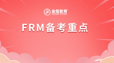 FRM備考重點