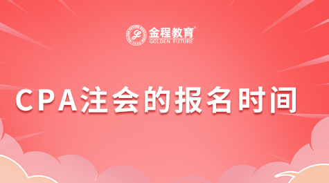 CPA注會的報名時間