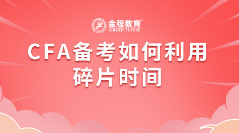 CFA備考如何利用碎片時(shí)間