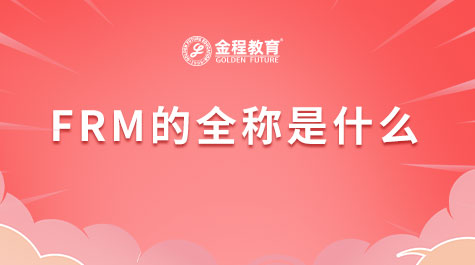 FRM的全稱是什么