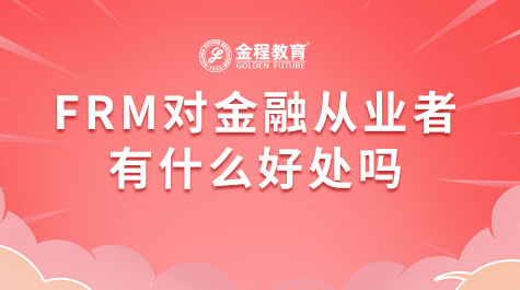 FRM對(duì)金融從業(yè)者有什么好處嗎