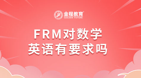 FRM對(duì)數(shù)學(xué)英語有要求嗎