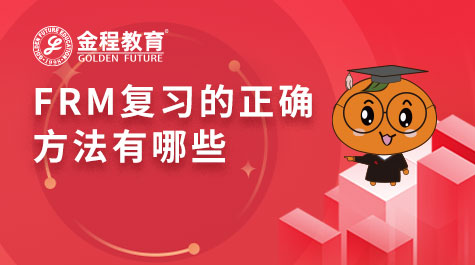 FRM复习的正确方法有哪些