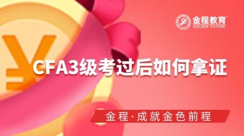 CFA3级考过后如何拿证