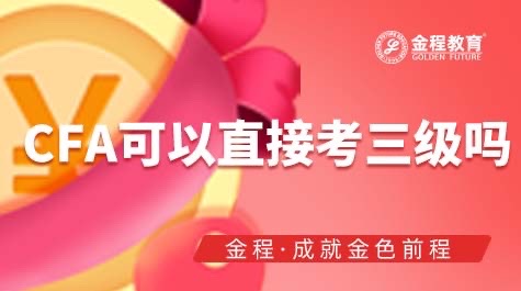 CFA考过三级才有证书吗