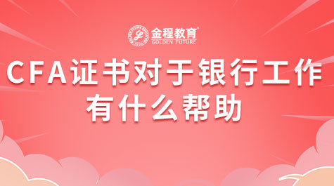 CFA證書對于銀行工作有什么幫助