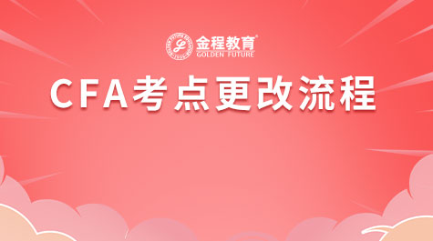 CFA考點更改流程