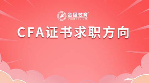 CFA證書求職方向