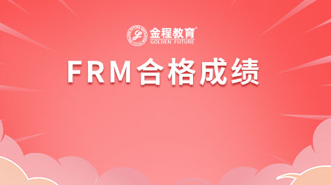 FRM合格成绩