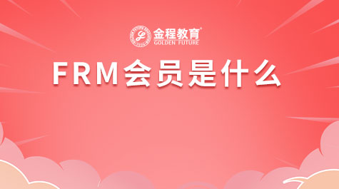 FRM會員是什么