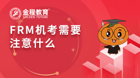 FRM機(jī)考需要注意什么