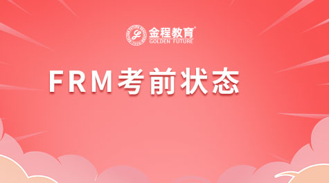 FRM考前狀態(tài)