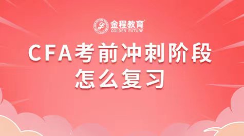 CFA考前沖刺階段怎么復(fù)習(xí)