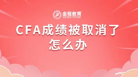 CFA成績(jī)被取消了怎么辦
