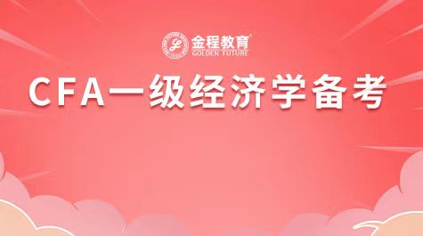 CFA一級經(jīng)濟學(xué)備考