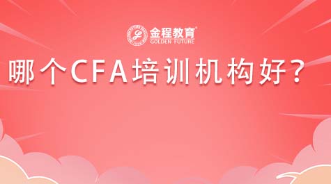 哪個CFA培訓(xùn)機(jī)構(gòu)好
