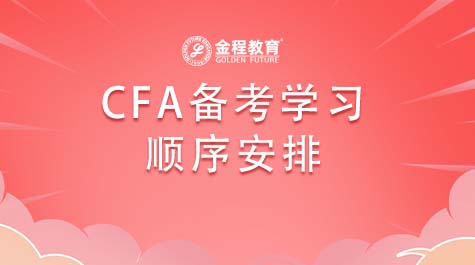 CFA備考學(xué)習(xí)順序安排