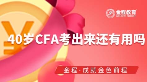 40岁CFA考出来还有用吗？