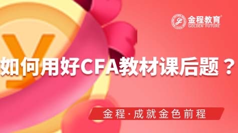 如何用好CFA教材課后題資源