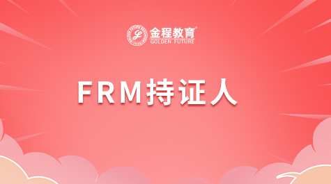 FRM持證人