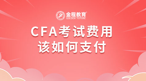 CFA考试费用该如何支付