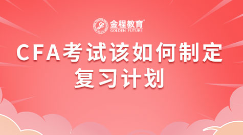 CFA考試該如何制定復(fù)習(xí)計(jì)劃