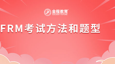 FRM考試方法和題型