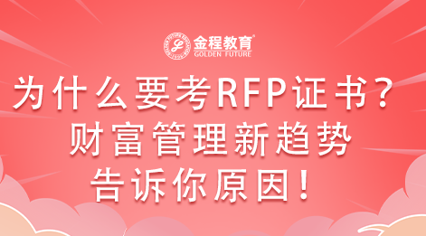 為什么要考RFP證書？財富管理新趨勢告訴你原因！
