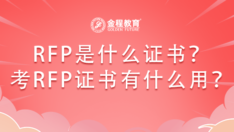 RFP是什么證書？考RFP證書有什么用？