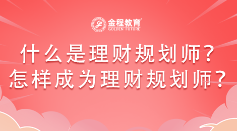 什么是理財規(guī)劃師？怎樣成為理財規(guī)劃師呢？