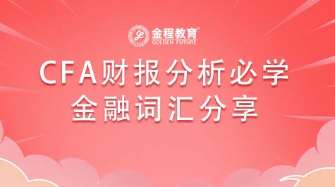 CFA财报分析必学金融词汇分享