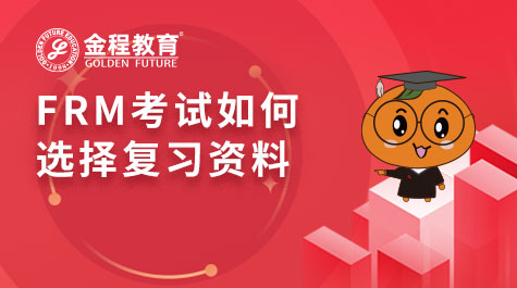 FRM考試如何選擇復(fù)習(xí)資料