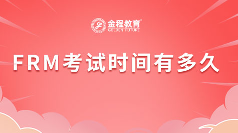 FRM考试时间有多久