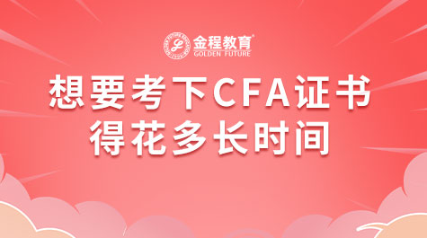 想要考下CFA證書得花多長時間