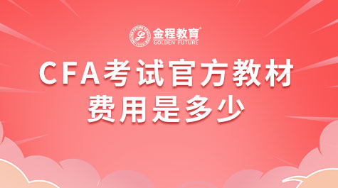 CFA考試官方教材費用是多少