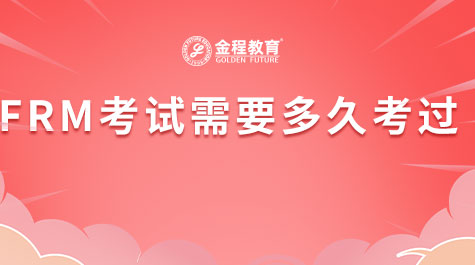 FRM考試需要多久考過