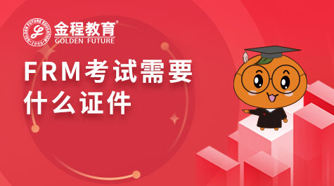 FRM考試需要什么證件