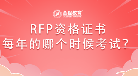 RFP資格證書每年的哪個(gè)時(shí)候考試？