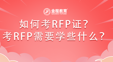 如何考RFP理財(cái)規(guī)劃師證？考RFP需要學(xué)些什么？