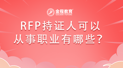 RFP持證人可以從事職業(yè)有哪些？