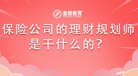 保險公司的理財規(guī)劃師是干什么的？