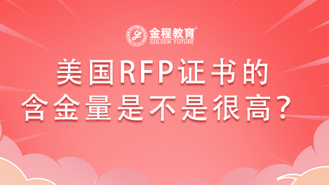 美國(guó)RFP證書的含金量是不是很高？