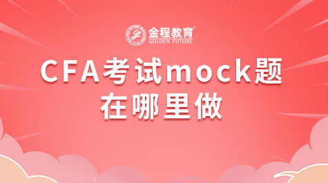 CFA考試mock題在哪里做