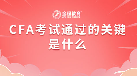 CFA考試通過(guò)的關(guān)鍵是什么