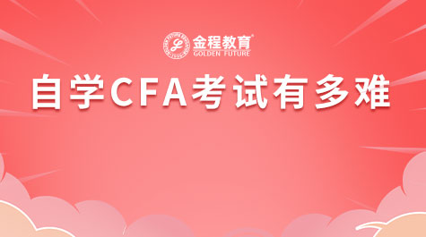 自學(xué)CFA考試有多難