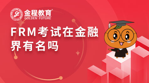 FRM考試在金融界有名嗎