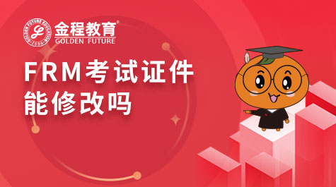 FRM考試證件能修改嗎